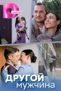 Постер Другой мужчина 