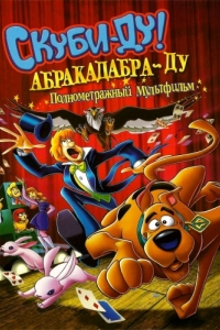 Постер Скуби-Ду: Абракадабра-Ду (Scooby-Doo! Abracadabra-Doo)