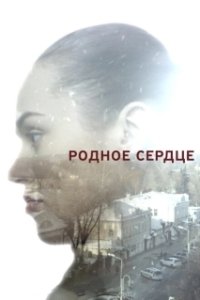 Постер Родное сердце 