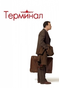 Постер Терминал (The Terminal)