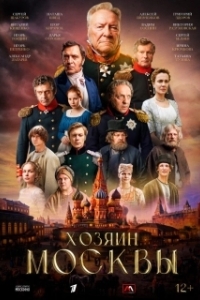 Постер Хозяин Москвы (Хозяин Москвы)
