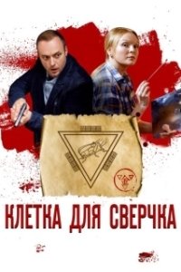 Постер Клетка для сверчка 