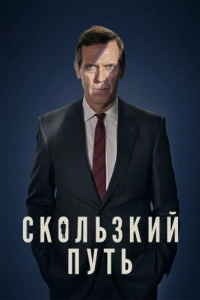 Постер Скользкий путь (Roadkill)