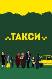 Постер Такси (Taxi)
