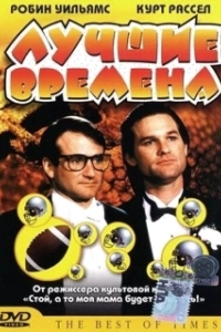 Постер Лучшие времена (The Best of Times)