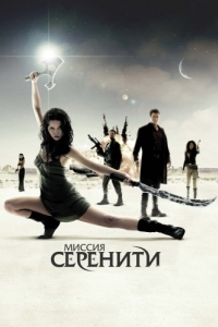 Постер Миссия «Серенити» (Serenity)