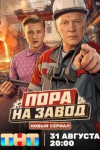 Постер Пора на завод (Пора на завод)