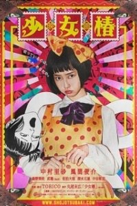 Постер Девушка с камелиями (Shojo tsubaki)