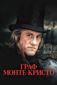 Постер Граф Монте-Кристо (Le Comte de Monte Cristo)