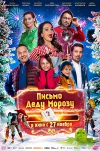 Постер Письмо Деду Морозу 