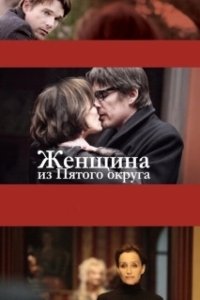 Постер Женщина из Пятого округа (La femme du Vème)