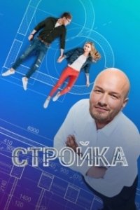 Постер Стройка 