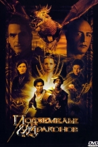 Постер Подземелье драконов (Dungeons & Dragons)