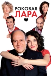 Постер Роковая Лара (Io, loro e Lara)