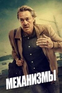 Постер Механизмы (Maskineriet)