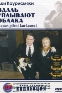 Постер Вдаль уплывают облака (Kauas pilvet karkaavat)