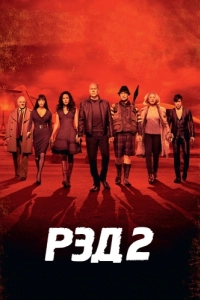 Постер РЭД 2 (RED 2)