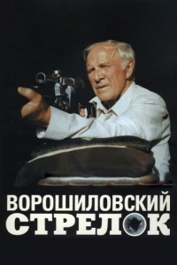 Постер Ворошиловский стрелок 
