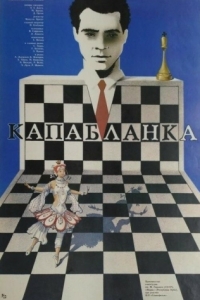 Постер Капабланка 