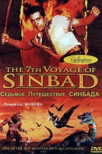Постер Седьмое путешествие Синдбада (The 7th Voyage of Sinbad)