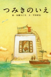 Постер Дом из маленьких кубиков (Tsumiki no ie)