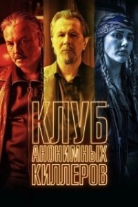 Постер Клуб анонимных киллеров (Killers Anonymous)