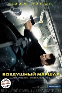 Постер Воздушный маршал (Non-Stop)