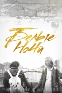 Постер Белые ночи (Belye nochi)