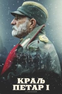 Постер Король Пётр I (Kralj Petar I)
