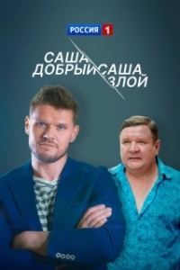 Постер Саша добрый, Саша злой 