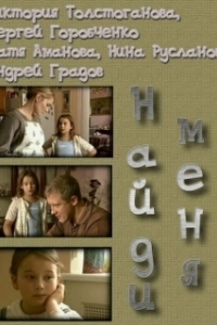 Постер Найди меня (Найди меня)