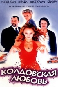 Постер Колдовская любовь (Witch Way Love)