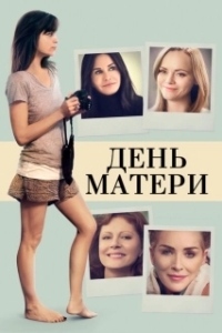 Постер День матери (Dzien Matki)