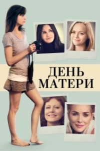 Постер День матери (Dzien Matki)