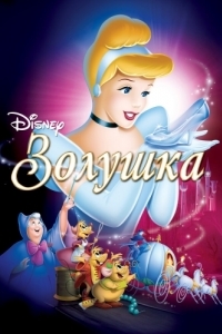 Постер Золушка (Cinderella)