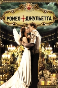 Постер Ромео + Джульетта (Romeo + Juliet)