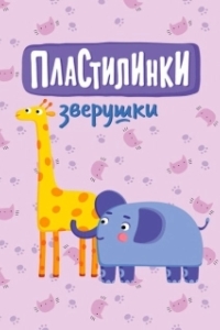 Постер Пластилинки. Зверушки