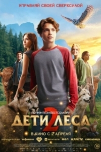 Постер Дети леса 2 (Woodwalkers 2)