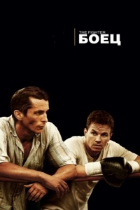 Постер Боец (The Fighter)
