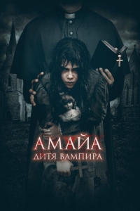 Постер Амайа. Дитя вампира (Ilargi Guztiak)