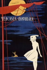 Постер Человек-амфибия 