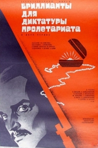 Постер Бриллианты для диктатуры пролетариата 