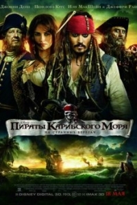 Постер Пираты Карибского моря: На странных берегах (Pirates of the Caribbean: On Stranger Tides)