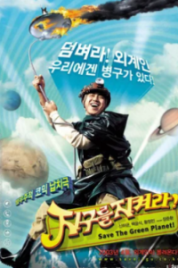 Постер Спасти зелёную планету! (Jigureul jikyeora!)