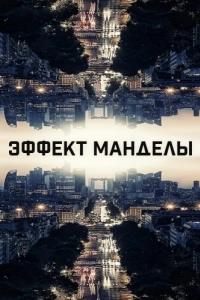 Постер Эффект Манделы (The Mandela Effect)