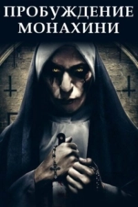 Постер Пробуждение монахини (Bad Nun: Deadly Vows)