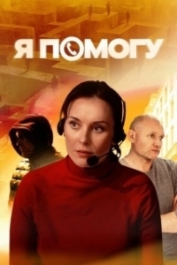 Постер Я помогу 