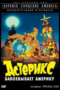 Постер Астерикс завоевывает Америку (Asterix in America)