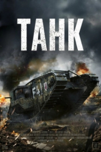 Постер Наземный корабль (Landship)