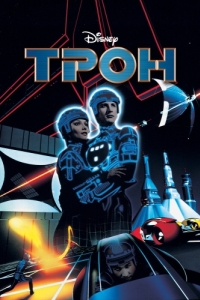 Постер Трон (Tron)